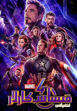 قىساسكارلار ئىتتىپاقى 4